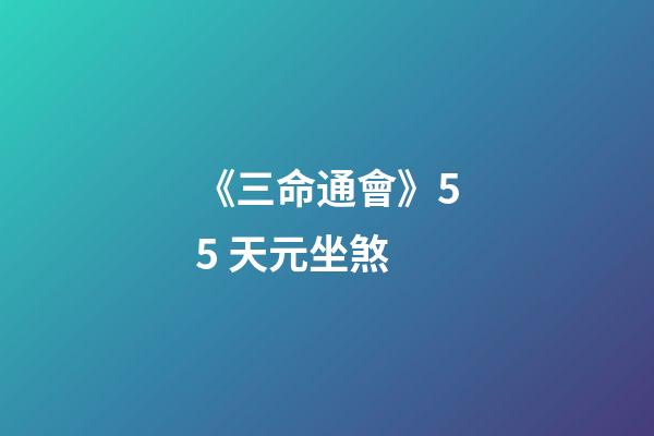 《三命通會》5.5 天元坐煞